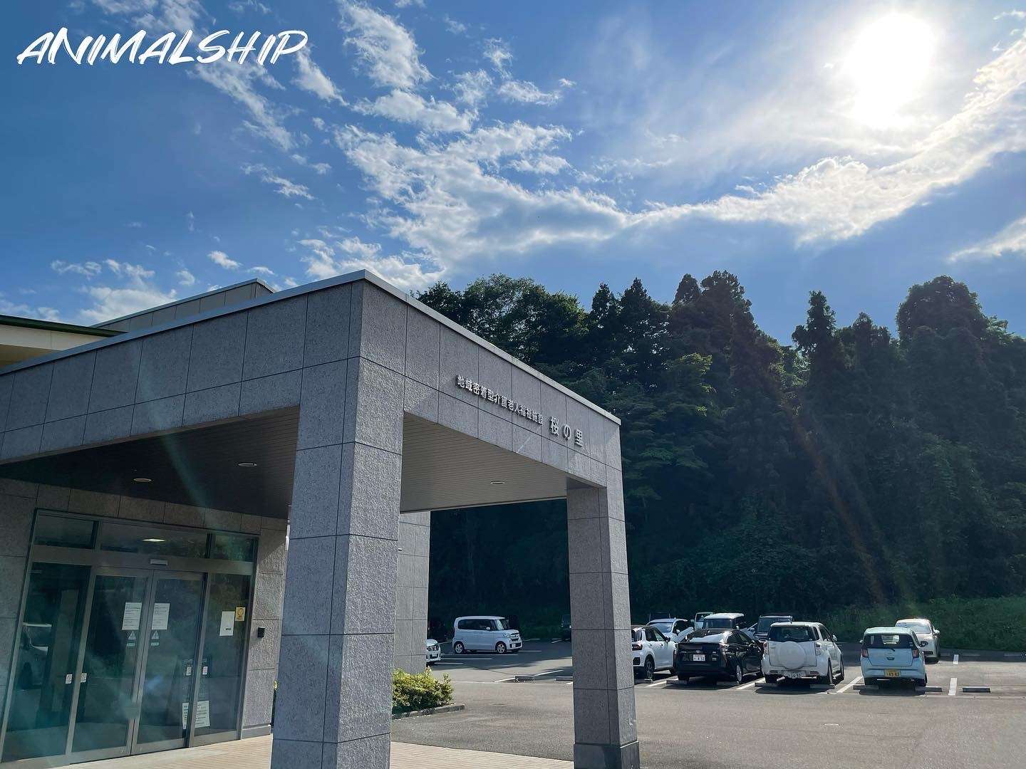 活動に行ってきました【施設訪問】